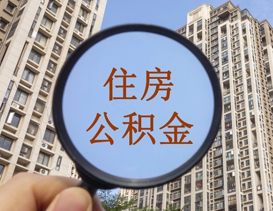 拿公积金付房租亏吗-德宏公积金代办平台